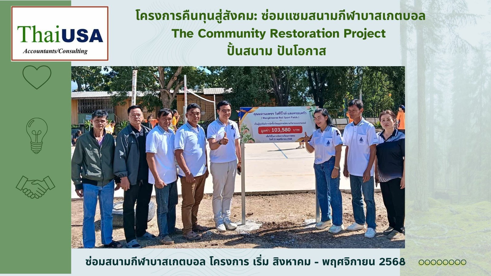  โครงการ: กลับคืนสู่ชุมชน; ซ่อมแซมสนามกีฬาขนาดเล็ก