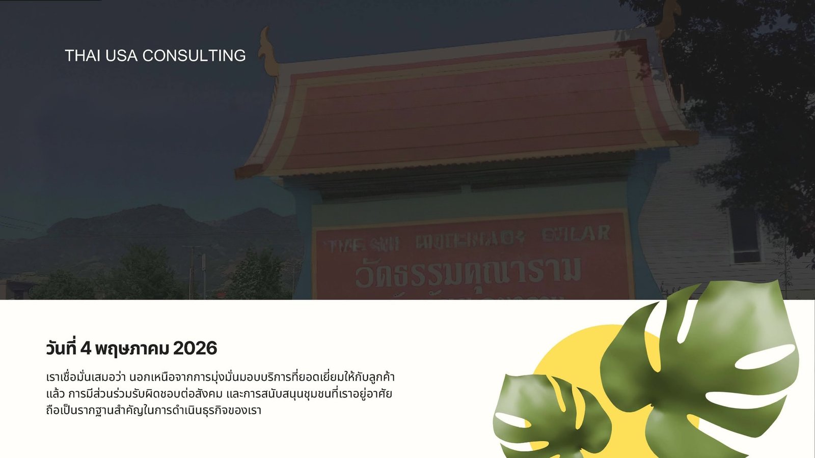 โครงการ CSR ส่งต่อบุญ ร่วมทำนุบำรุงชุมชน ณ วัดธรรมคุณาราม แห่งรัฐยูทาห์